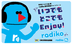 民放ラジオ99局×radiko03