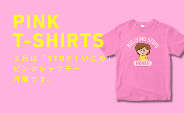 ピンクシャツデー運動01
