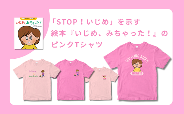 ピンクシャツデー運動02
