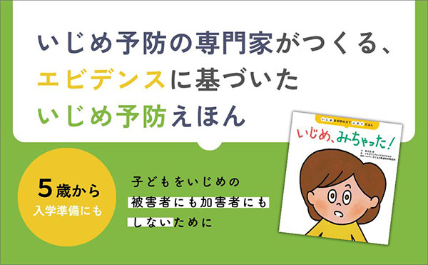 絵本『いじめ、みちゃった!』