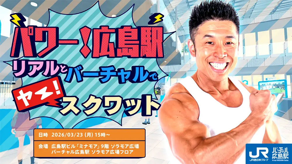 バーチャル広島駅 2.u