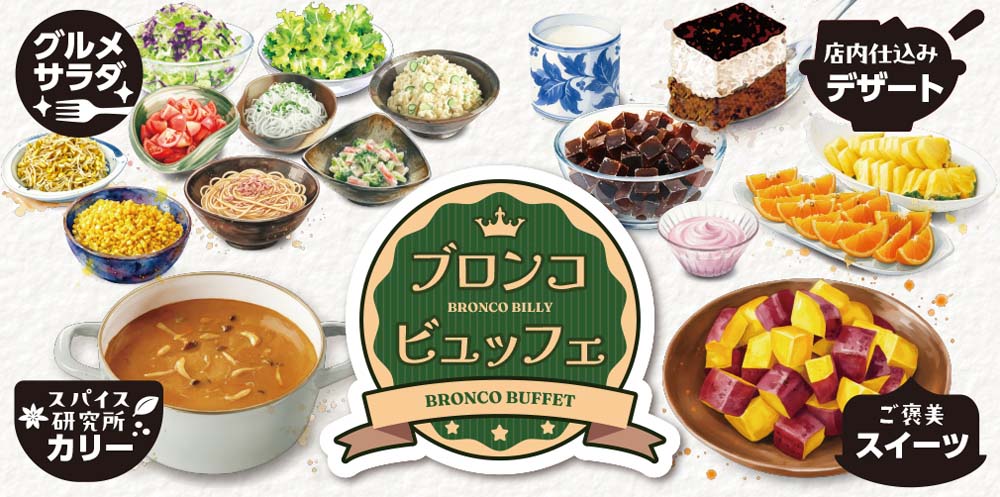 ブロンコビリー