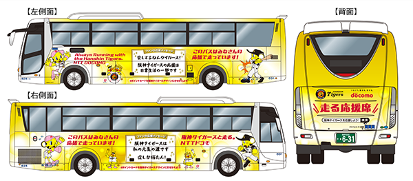 阪神タイガースラッピングバス01