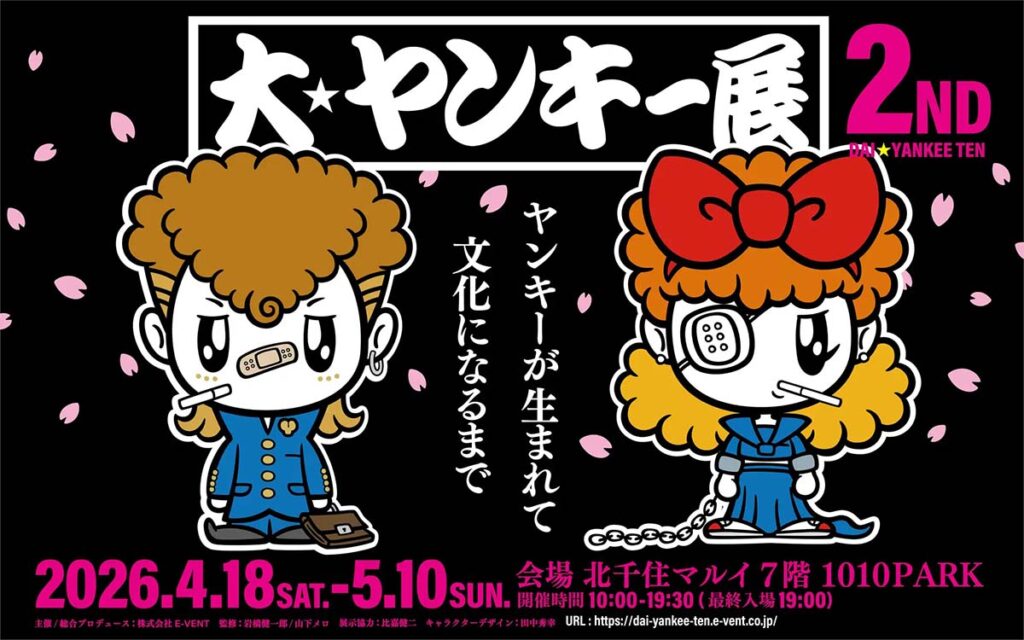 『大ヤンキー展』