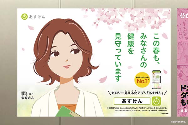 『あすけん』が渋谷駅に「新生活応援広告」