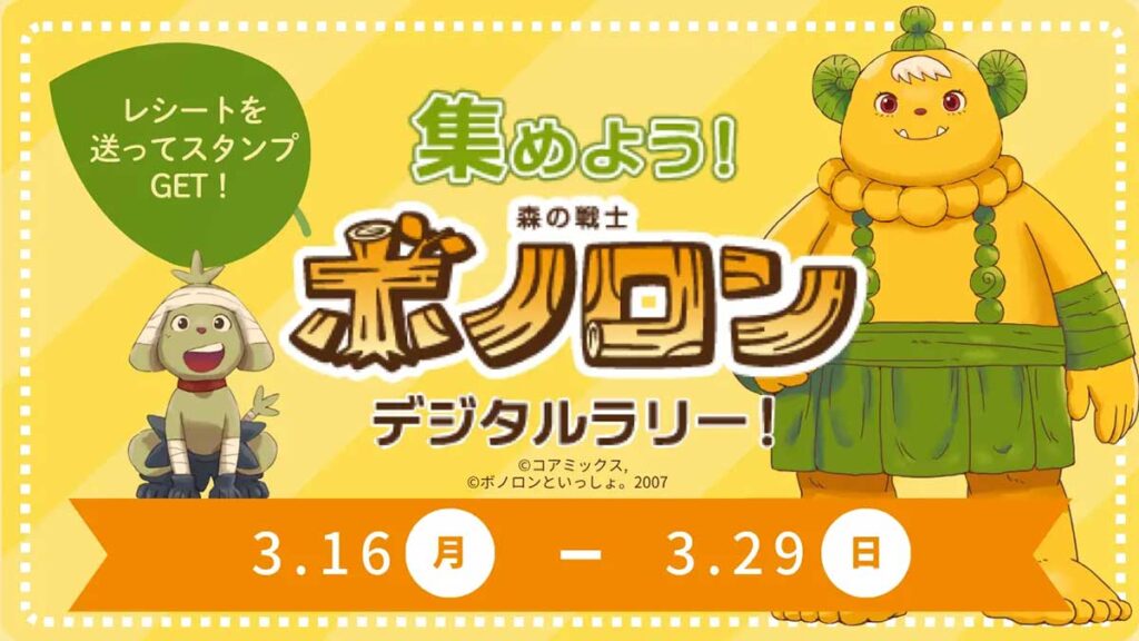 集めよう！森の戦士ボノロンデジタルラリー！