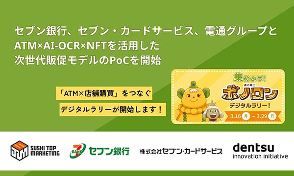 集めよう！森の戦士ボノロンデジタルラリー！