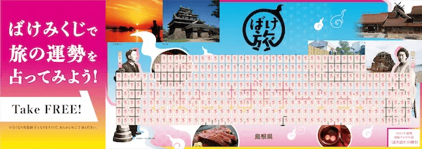 「しまね、ばけーション。－ばけ旅」プロモーション