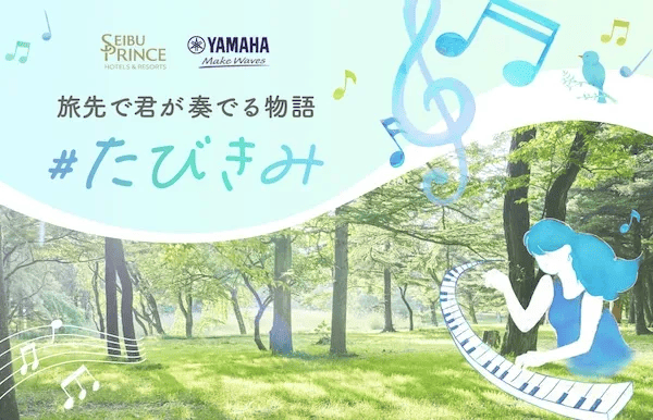 プロジェクト『#たびきみ～旅先で君が奏でる物語』イメージ