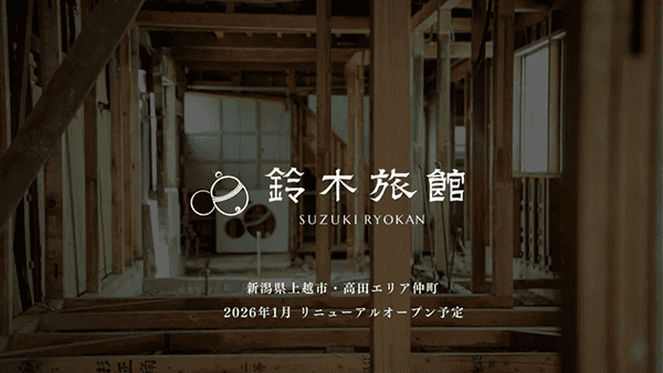 リノベーションした複合施設「鈴⽊旅館」