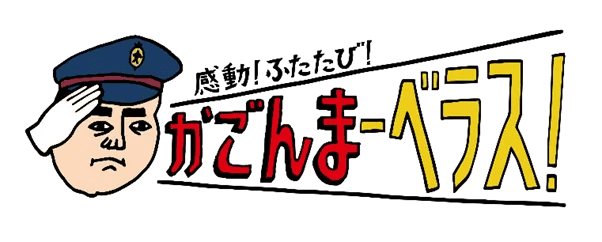観光キャンペーン「感動！ふたたび！かごんまーベラス」