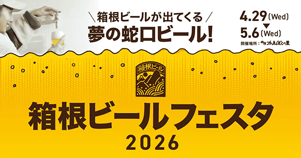「箱根ビールフェスタ2026」