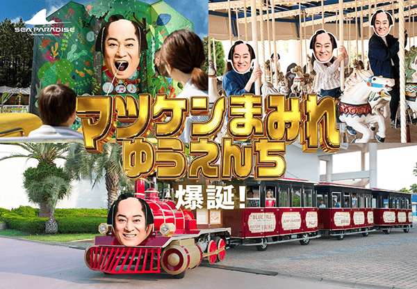 松平健さんとのコラボレーション企画「マツケンまみれゆうえんち」