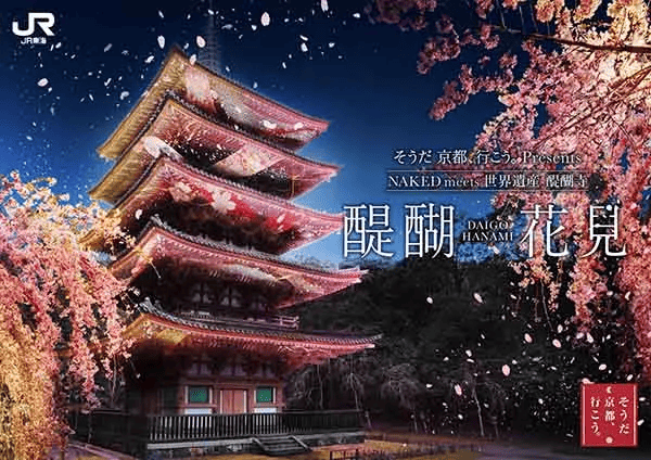 世界遺産・醍醐寺「NAKED meets 世界遺産 醍醐寺―醍醐花見―」