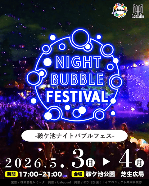 「鞍ケ池ナイトバブルフェス2026」