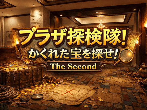 限定イベント「プラザ探検隊！かくれた宝を探せ！The Second」