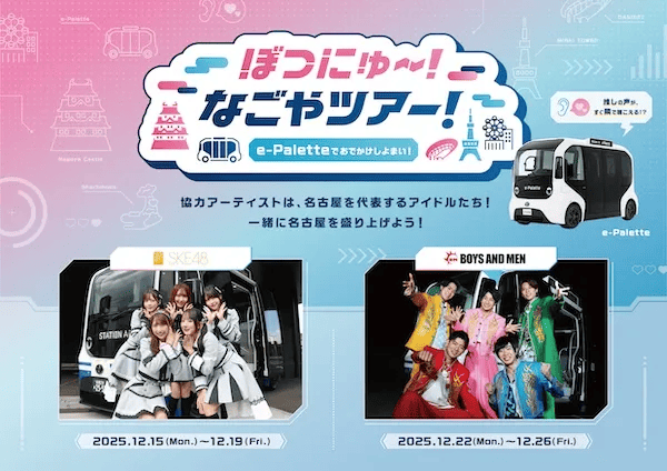 実証実験「ぼつにゅ〜！なごやツアー！e-Paletteでおでかけしよまい！」