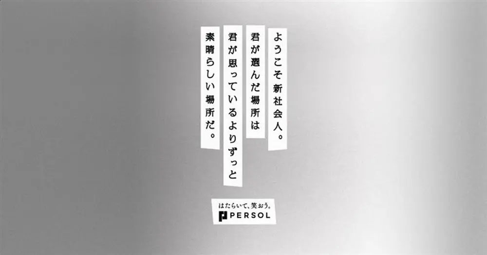 パーソルグループの新社会人応援プロジェクト