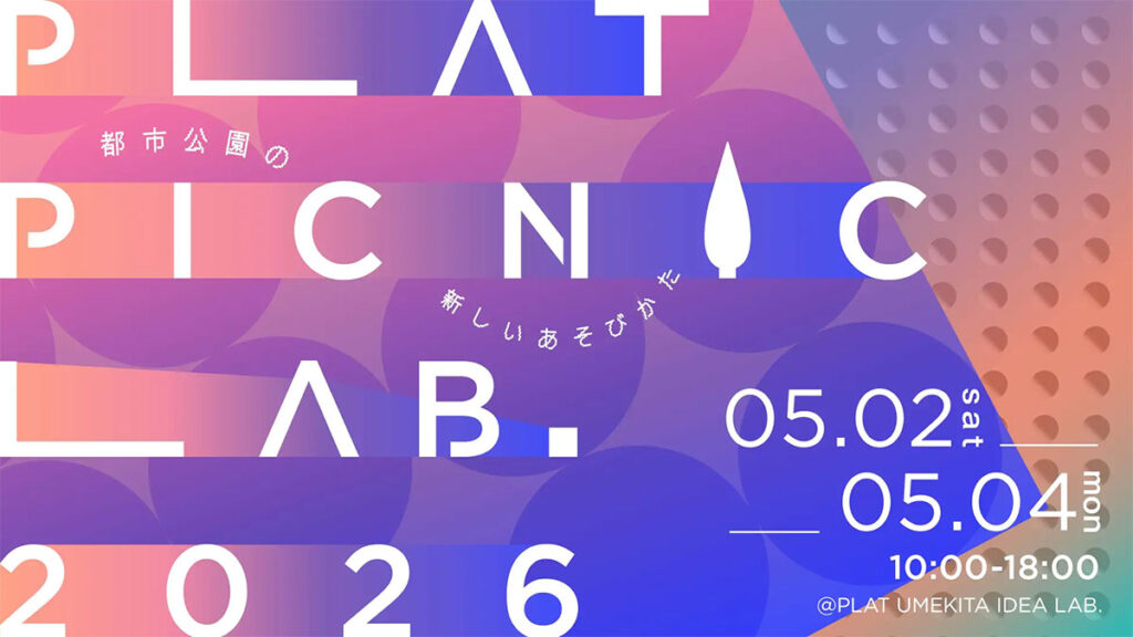 企画展「PLAT PICNIC LAB.2026」　お知らせ