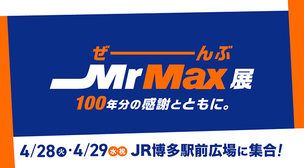 ぜーんぶMrMax展　