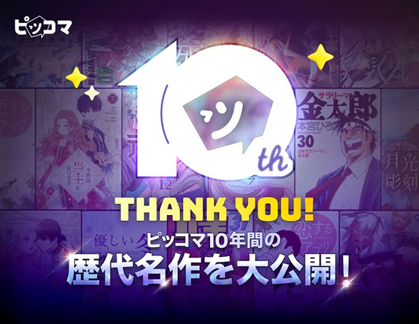 10年間の名作をたどる「10周年を支えてくれた名作ラインナップ」