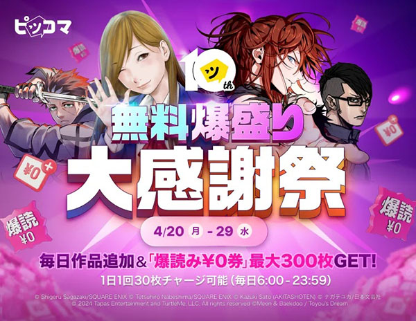 無料爆盛り大感謝祭