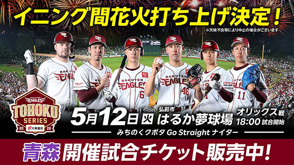 東北楽天ゴールデンイーグルス 東北シリーズ Supported by 大東建託