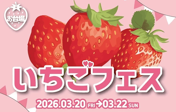 ODAIBA いちごフェス」を開催。施設2階フェスティバル広場を中心に、春の来館動機を創出する短期集中型の企画です。 