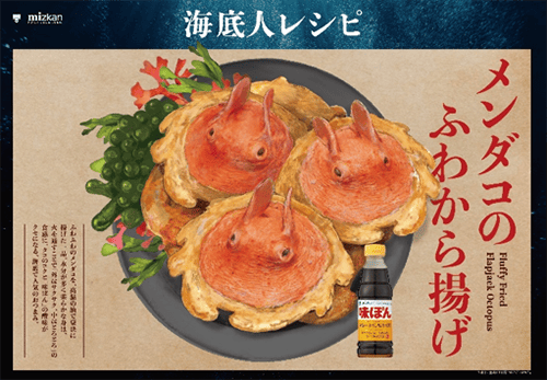 Mizkan海底人レシピ01