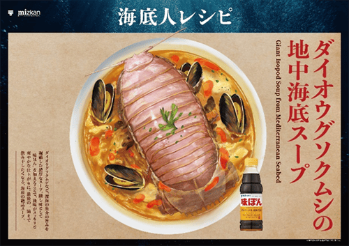 Mizkan海底人レシピ02