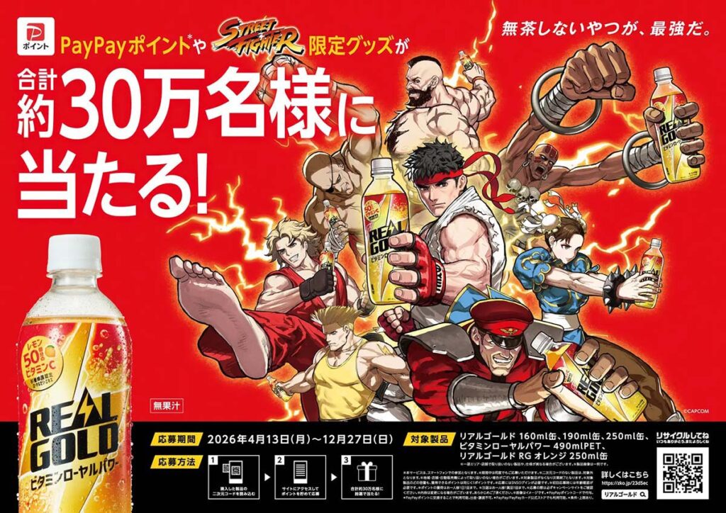 リアルゴールド×ストリートファイター