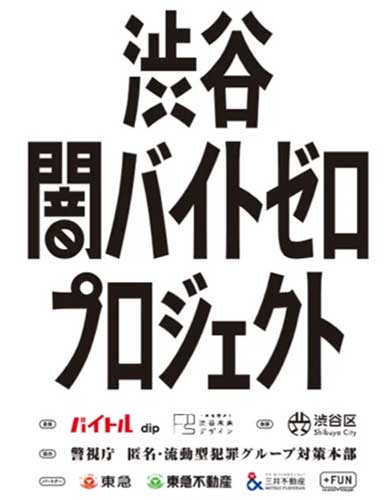 渋谷闇バイトゼロプロジェクト