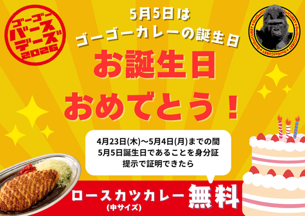 ゴーゴーカレーの誕生日