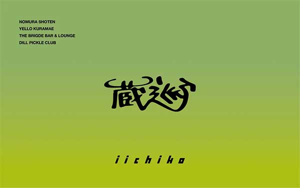 「蔵巡（くらめぐり）－いいちこで巡る蔵前－」