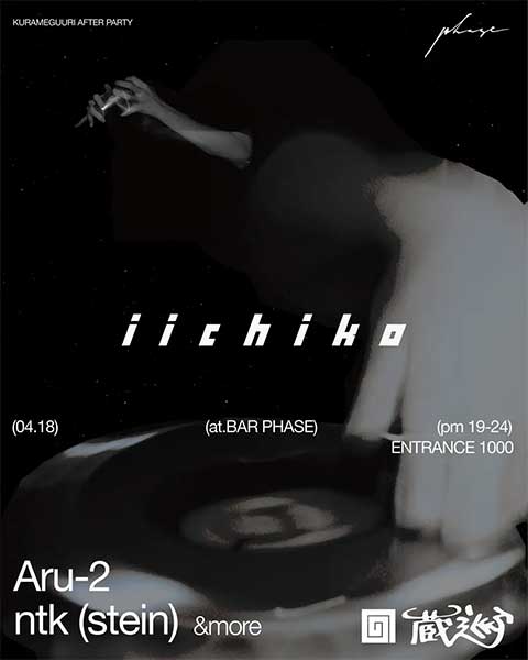 「蔵巡（くらめぐり）－いいちこで巡る蔵前－」