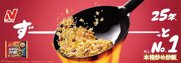 株式会社ニチレイフーズ「本格炒め炒飯®」25周年