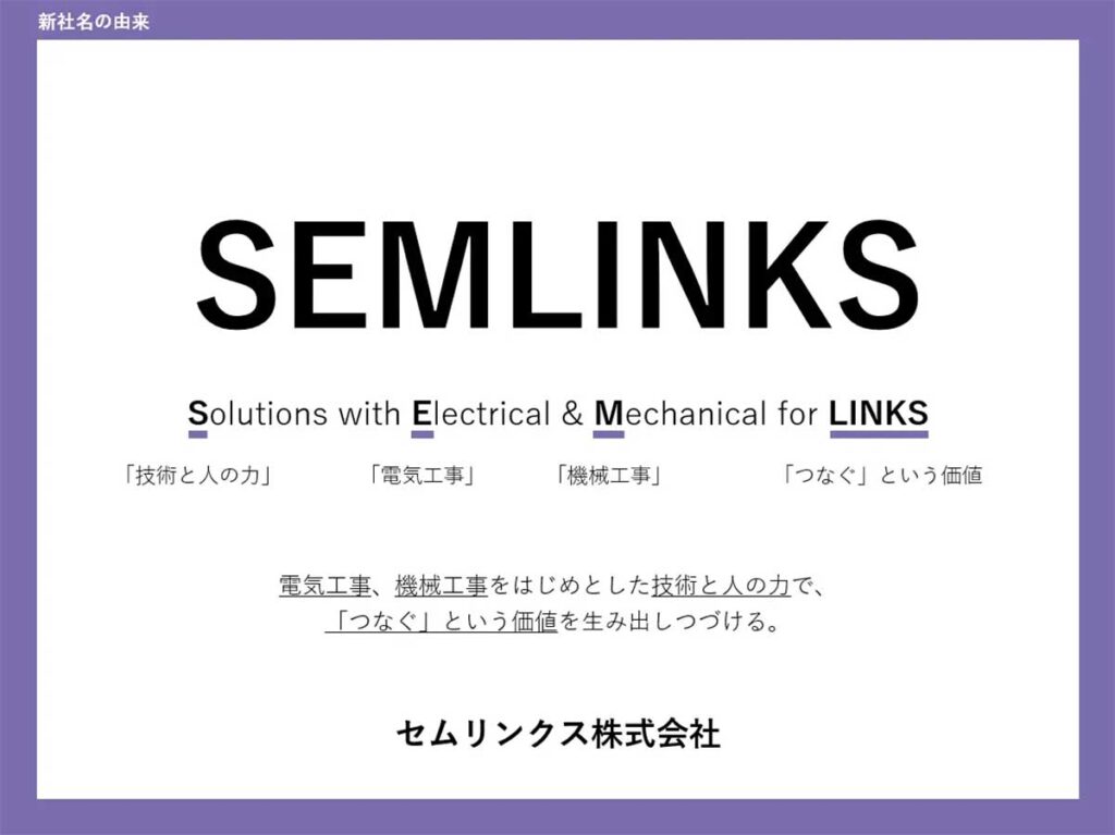 新社名　セムリンクス株式会社