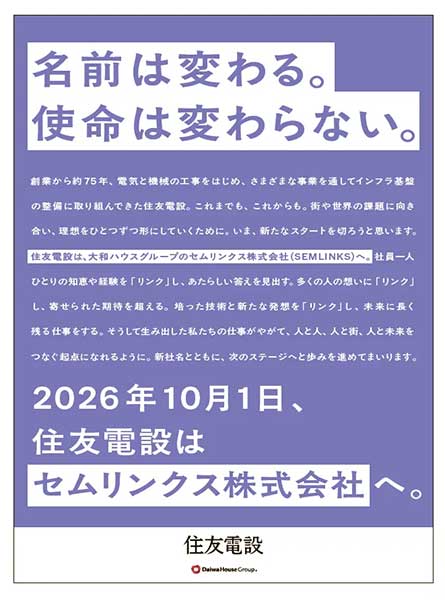 新社名　セムリンクス株式会社
