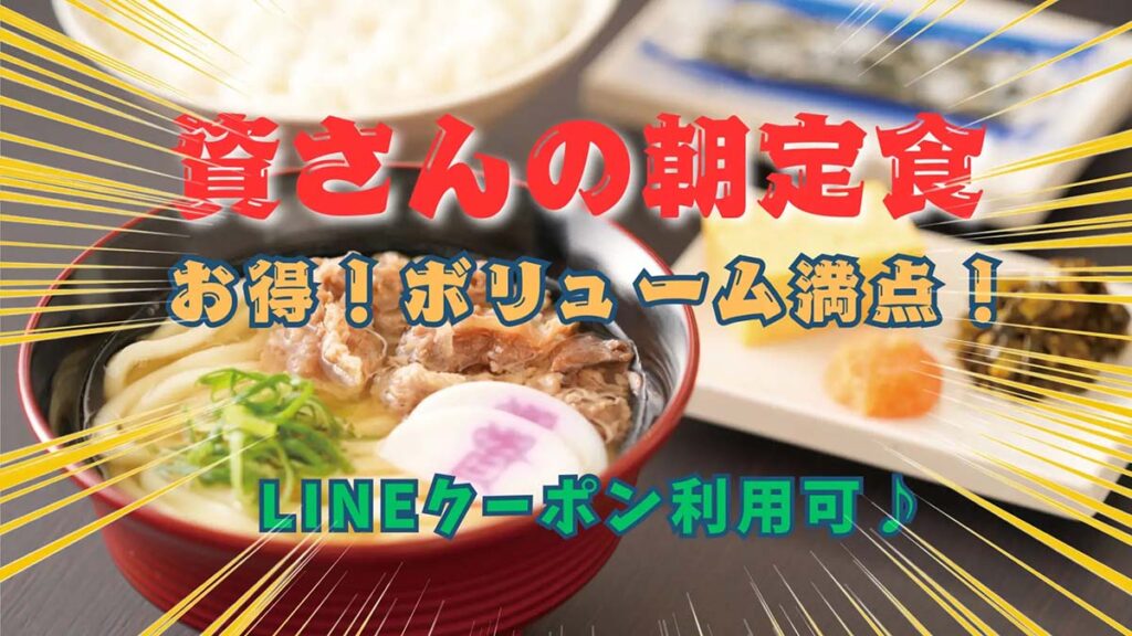 資さんうどん朝定食
