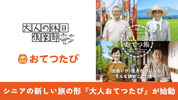 株式会社おてつたび JR東日本の「大人の休日倶楽部」と連携