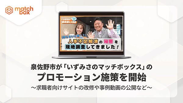 泉佐野市と連携して展開する自治体公式スポットワークプラットフォーム「いずみさのマッチボックス」