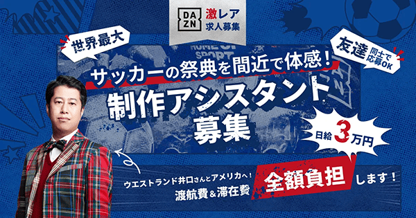 求人ボックス「DAZN」とコラボレーション