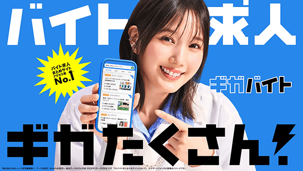 株式会社ガロア 「ギガバイト」の新CM「バイト探しダンス」篇