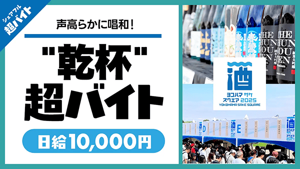 シェアフル株式会社「YOKOHAMA SAKE SQUARE 2025」連動企画