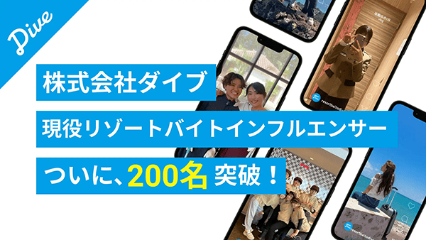 リゾートバイト専門の求人情報サイト「リゾートバイトダイブ」