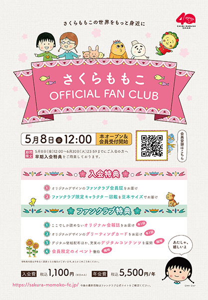 さくらももこ公式ファンクラブ案内