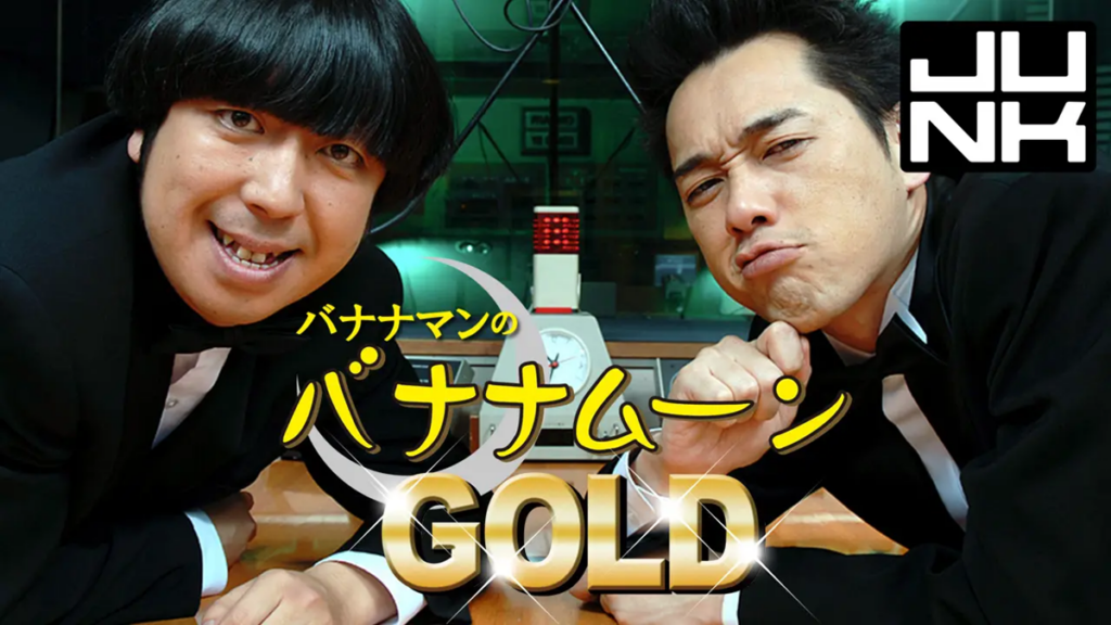 「JUNK バナナムーンGOLD」