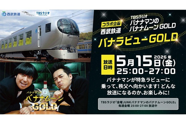 西武鉄道とJUNK バナナムーンGOLDのコラボ企画