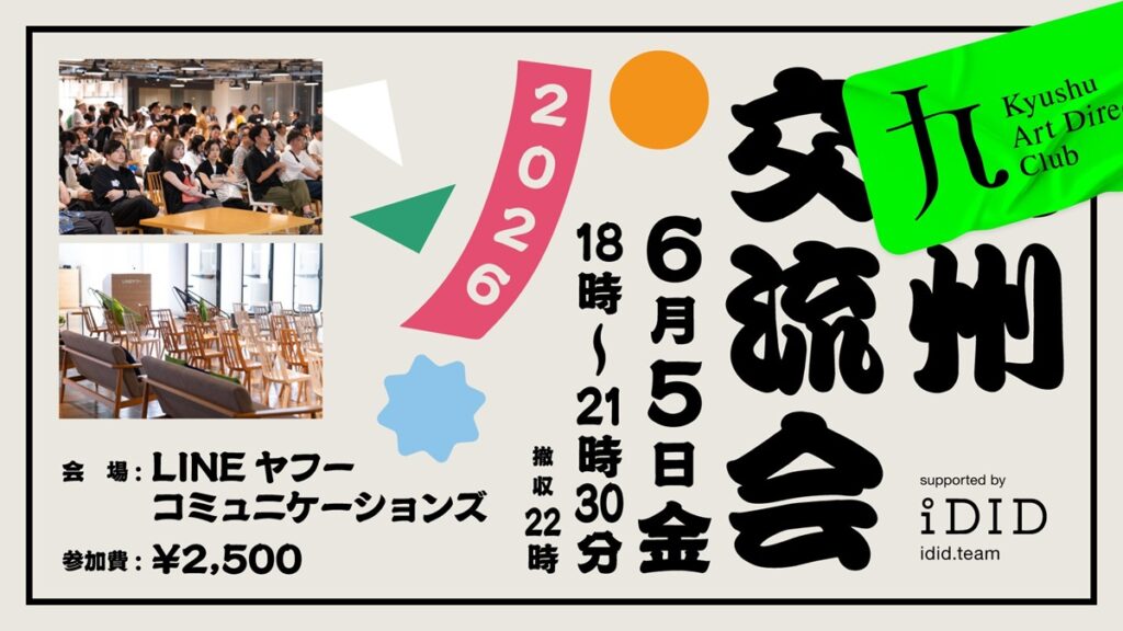 九州交流会