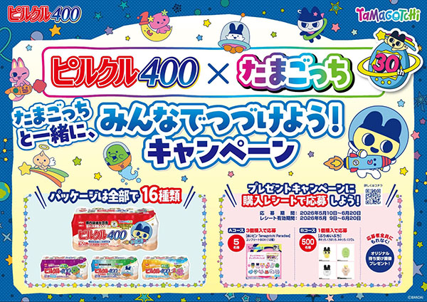 「ピルクル400×たまごっち みんなでつづけよう！キャンペーン」詳細